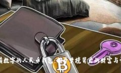 梦见没有数字的人民币钱包：揭开梦境背后的财