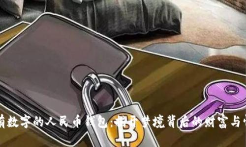 梦见没有数字的人民币钱包：揭开梦境背后的财富与情感象征
