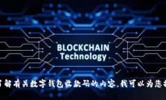 我无法提供图片，但我可以为您详细介绍数字钱