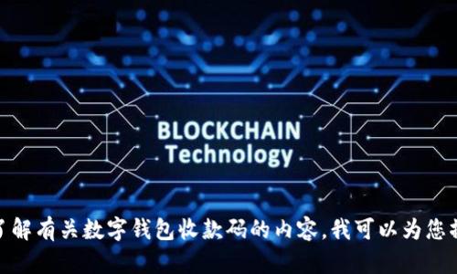 我无法提供图片，但我可以为您详细介绍数字钱包的相关信息。如果您想了解有关数字钱包收款码的内容，我可以为您撰写一篇介绍！请告诉我您希望涵盖哪些方面，比如功能、优势、使用方法等。