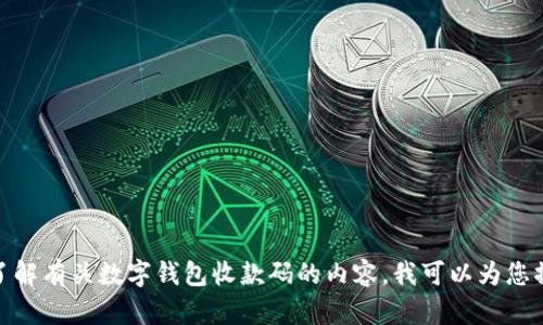 我无法提供图片，但我可以为您详细介绍数字钱包的相关信息。如果您想了解有关数字钱包收款码的内容，我可以为您撰写一篇介绍！请告诉我您希望涵盖哪些方面，比如功能、优势、使用方法等。