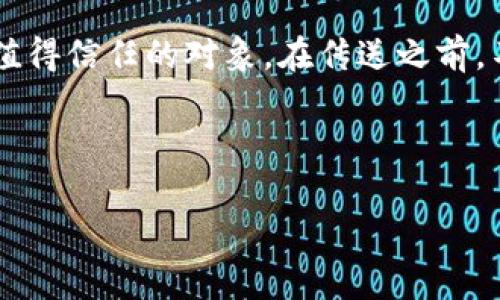 数字钱包的私钥（也称为秘钥）是整个加密资产安全的核心组件。如果私钥落入他人之手，您的资产随时可能遭到盗取。因此，安全地传送私钥至关重要。然而，出于保护隐私和资产安全的考虑，传递私钥的方式需要非常谨慎。下面，我将详细介绍一些安全、有效的数字钱包私钥传送方法，以及在此过程中需要注意的事项。

什么是数字钱包私钥？
数字钱包私钥是用于访问和管理加密货币资产的关键，它允许您签署交易，证明您对加密资产的所有权。私钥通常以一组字母和数字的形式存在，有些人将其视为自己在加密世界中的“身份”。

为何私钥的安全至关重要？
私钥的安全性直接决定了您资产的安全性。一旦私钥被他人获取，他们就能未经授权地使用您的资产。这种情况往往是不可逆的——一旦资金转移出去，就无法追回。因此，妥善传送和存储私钥显得尤为重要。

私钥传送的一些安全方法
在考虑如何传送私钥时，需要选择那些在确保安全的同时又可以被信任的方法。下面是一些推荐的方式：

h41. 加密邮件/h4
可以使用加密邮件服务，例如PGP（Pretty Good Privacy），来发送私钥。在发送邮件之前，您需要对私钥进行加密，从而确保只有接收者能够解密。不过，需要注意的是，双方应了解如何使用加密邮件，否则可能会引入安全风险。

h42. 安全的物理传输/h4
如果您和接收者在地理上相近，可以考虑通过面对面传输来安全地分享私钥。例如，可以将私钥写在纸上，并通过亲自交给接收者的方式来传递。这种方法可以避免网络传输过程中可能出现的安全问题。

h43. 使用硬件钱包/h4
硬件钱包是一种更安全的存储方式，可用于离线存储私钥。如果需要与他人共享私钥，可以通过硬件钱包生成临时地址，供接收者使用，而不是直接共享私钥本身。只需在设备上完成相关操作，无需将私钥暴露给他人。

h44. 安全分享链接/h4
某些服务提供安全分享链接的方式，可以临时与他人分享密钥，但必须确保这些服务具有良好的信誉，并提供加密功能。即使是临时链接，也要设定过期时间，避免长时间暴露风险。

传送私钥时需要注意的事项
在传送私钥的过程中，有几个操作细节需要格外小心，以避免安全隐患：

h41. 使用双重验证，确保接收者身份/h4
在传送之前，请确认接收者的身份，尽量通过不同的方式确认，以防止被冒充。这也是保障您资产安全的重要一步。

h42. 在安全的网络环境中操作/h4
务必在安全的网络环境中进行私钥的传送，避免在公共Wi-Fi或不受信任的网络上进行操作，防止黑客窃取信息。

h43. 使用短期有效的加密方式/h4
采用短期有效的加密方式，比如临时密码，不要用长期的存储方式，以减少私钥被盗取的风险。

总结
数字钱包私钥的传送是操作中的一项重要内容，其安全性直接影响资产的安全。无论选择哪种方法，都需要时刻保持警惕，确保私钥只是传送给值得信任的对象。在传送之前，不妨再三考虑，以最大限度保护您的数字资产。

因为在这个数字化的世界里...每一个小心翼翼的决定，都可能改变生活...您愿不愿意冒险？

希望以上内容能够帮助您理解如何安全地传送数字钱包私钥，保护您的加密资产。
