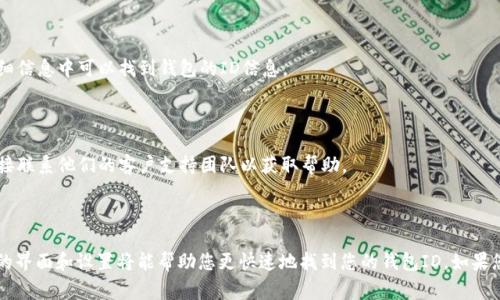 数字钱包ID通常是用户在使用数字货币或应用程序时所需的唯一标识符。不同的数字钱包可能会有不同的方式来查找这个ID。以下是查找数字钱包ID的一些常见步骤，适用于多种流行的钱包应用，以及如何在它们中查找ID的简要说明。 

### 1. 查看钱包应用界面

大多数数字钱包应用在主界面上就会显示用户的ID。打开您的应用，通常可以在主界面的设置或账户信息部分找到您的钱包ID。例如，在Trust Wallet中，打开应用后，您可以直接看到您的钱包地址。

### 2. 访问钱包的设置或账户部分

许多数字钱包会有一个“设置”或“账户”选项。在这些选项中，您通常可以找到“钱包地址”或“钱包ID”的信息。点击进入，您会看到相关的详细信息。

### 3. 通过搜索功能查找

有些钱包应用提供搜索框或帮助中心功能，您可以在其中输入“钱包ID”或类似的关键词，以获取相关的帮助信息和指导。

### 4. 查看您的交易记录

部分钱包应用会在交易记录中显示您的钱包ID。您可以查找之前的交易，通常在交易的详细信息中可以找到钱包的ID信息。

### 5. 使用社交媒体或联系支持服务

如果您在上述方法中无法找到您的钱包ID，可以查阅该数字钱包的社交媒体账户，或者直接联系他们的客户支持团队以获取帮助。

### 总结

不同的数字钱包可能有不同的查找方式，但通常都不会太复杂。熟悉您所使用的数字钱包的界面和设置将能帮助您更快速地找到您的钱包ID。如果您还有其他疑问，随时欢迎询问！