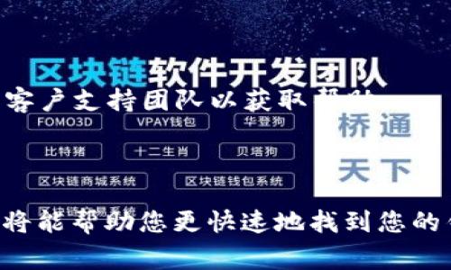 数字钱包ID通常是用户在使用数字货币或应用程序时所需的唯一标识符。不同的数字钱包可能会有不同的方式来查找这个ID。以下是查找数字钱包ID的一些常见步骤，适用于多种流行的钱包应用，以及如何在它们中查找ID的简要说明。 

### 1. 查看钱包应用界面

大多数数字钱包应用在主界面上就会显示用户的ID。打开您的应用，通常可以在主界面的设置或账户信息部分找到您的钱包ID。例如，在Trust Wallet中，打开应用后，您可以直接看到您的钱包地址。

### 2. 访问钱包的设置或账户部分

许多数字钱包会有一个“设置”或“账户”选项。在这些选项中，您通常可以找到“钱包地址”或“钱包ID”的信息。点击进入，您会看到相关的详细信息。

### 3. 通过搜索功能查找

有些钱包应用提供搜索框或帮助中心功能，您可以在其中输入“钱包ID”或类似的关键词，以获取相关的帮助信息和指导。

### 4. 查看您的交易记录

部分钱包应用会在交易记录中显示您的钱包ID。您可以查找之前的交易，通常在交易的详细信息中可以找到钱包的ID信息。

### 5. 使用社交媒体或联系支持服务

如果您在上述方法中无法找到您的钱包ID，可以查阅该数字钱包的社交媒体账户，或者直接联系他们的客户支持团队以获取帮助。

### 总结

不同的数字钱包可能有不同的查找方式，但通常都不会太复杂。熟悉您所使用的数字钱包的界面和设置将能帮助您更快速地找到您的钱包ID。如果您还有其他疑问，随时欢迎询问！