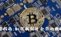 区块链钱包选择指南：如何找到适合你的数字资