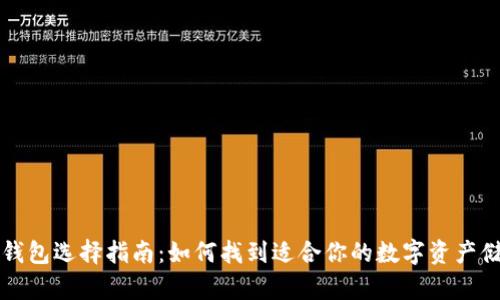 区块链钱包选择指南：如何找到适合你的数字资产储存方案
