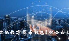 如何选择适合你的数字货币钱包？从小白到高手