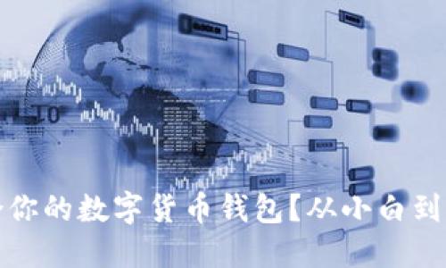 如何选择适合你的数字货币钱包？从小白到高手的全攻略