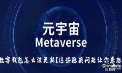 我的数字钱包怎么没更新？这些隐藏问题让你意