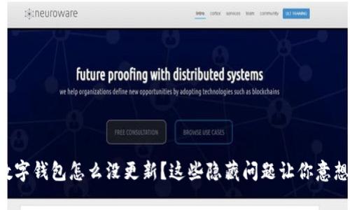 我的数字钱包怎么没更新？这些隐藏问题让你意想不到！