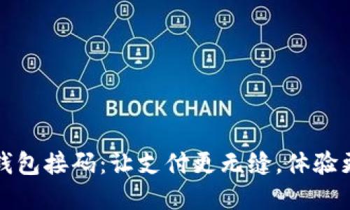 数字钱包接码：让支付更无缝，体验更智能