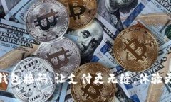 数字钱包接码：让支付更无缝，体验更智能