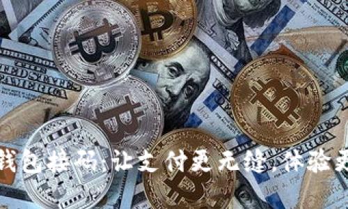 数字钱包接码：让支付更无缝，体验更智能