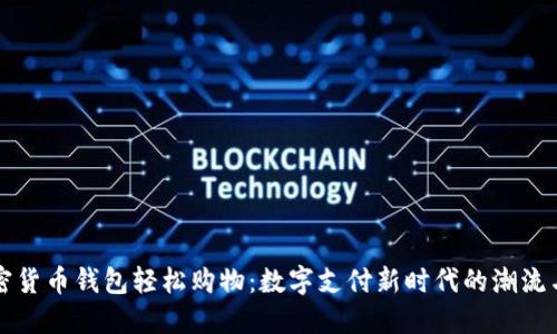 用加密货币钱包轻松购物：数字支付新时代的潮流与文化