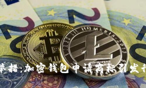 三星新举措：加密钱包申请商标引发行业热议