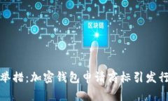 三星新举措：加密钱包申请商标引发行业热议