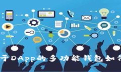 数字钱包的未来：基于DApp的多功能钱包如何改变