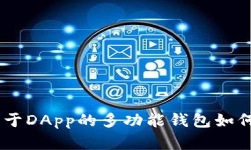 数字钱包的未来：基于DApp的多功能钱包如何改变你的加密体验