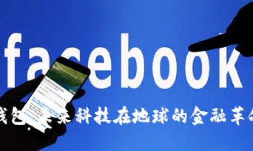 外星人数字钱包：未来科技在地球的金融革命与文化碰撞
