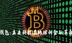 外星人数字钱包：未来科技在地球的金融革命与