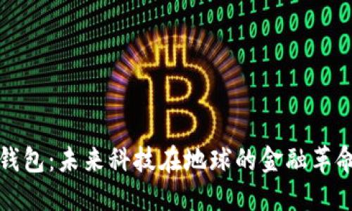 外星人数字钱包：未来科技在地球的金融革命与文化碰撞