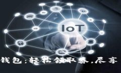 深圳数字钱包：轻松领取券，尽享生活优惠！