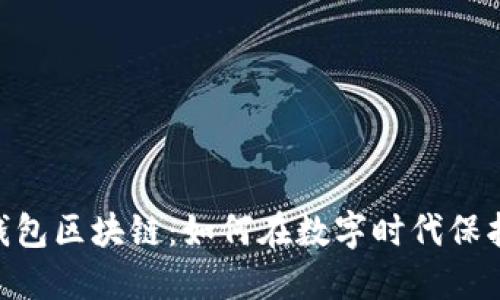 探索PXC钱包区块链：如何在数字时代保护你的资产