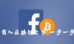 如何在QT钱包中成功载入区块链文件：一步一步走