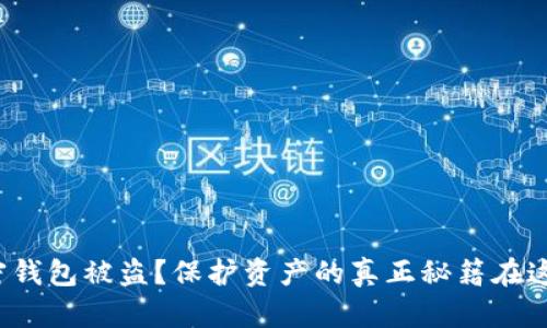 加密钱包被盗？保护资产的真正秘籍在这里！
