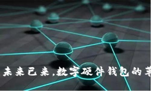 优博讯：未来已来，数字硬件钱包的革命之路