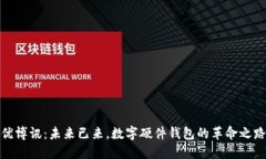 优博讯：未来已来，数字硬件钱包的革命之路
