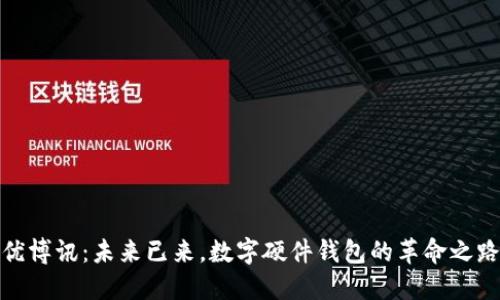 优博讯：未来已来，数字硬件钱包的革命之路