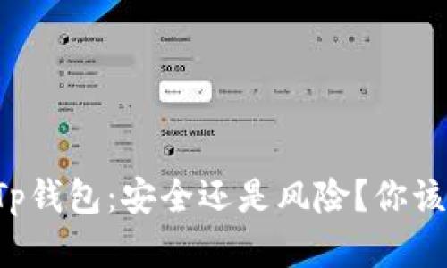 下载区块链Tp钱包：安全还是风险？你该知道的真相！