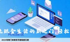 数字钱包：开启无现金生活的新之门，轻松办理