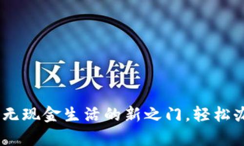 数字钱包：开启无现金生活的新之门，轻松办理流程全解读