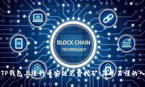 如何在TP钱包上进行币安链免费挖矿：简单易懂的入门指南