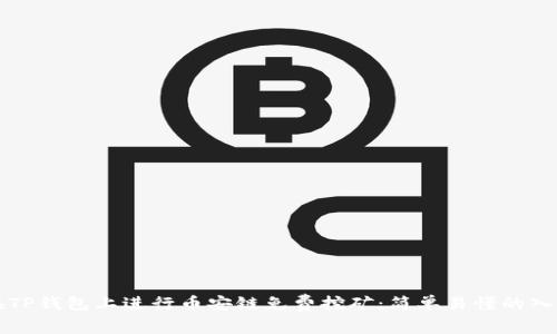 如何在TP钱包上进行币安链免费挖矿：简单易懂的入门指南