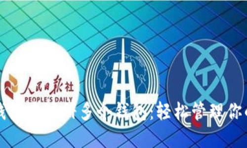 如何在TP钱包中注册多个钱包：轻松管理你的数字资产