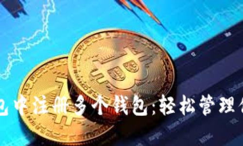 如何在TP钱包中注册多个钱包：轻松管理你的数字资产