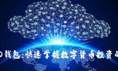 区块链ICO钱包：快速掌握数字货币投资的秘密武