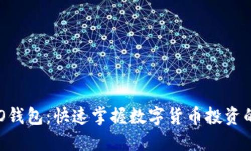 区块链ICO钱包：快速掌握数字货币投资的秘密武器