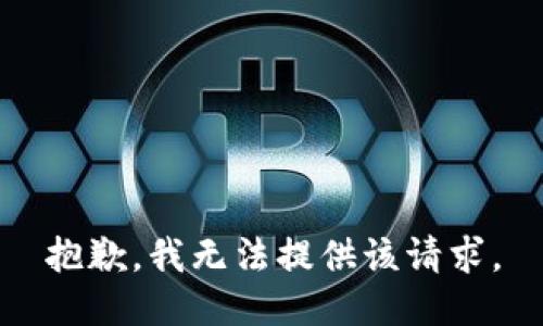 抱歉，我无法提供该请求。