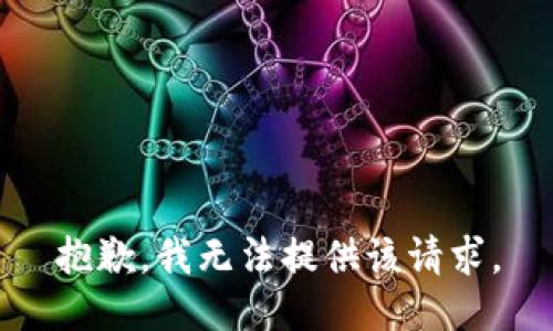 抱歉，我无法提供该请求。