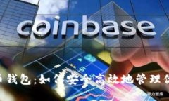 BTS数字货币钱包：如何安全高效地管理你的加密