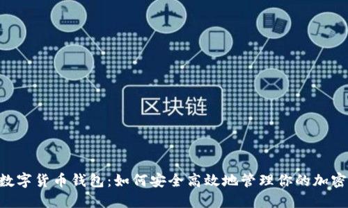 BTS数字货币钱包：如何安全高效地管理你的加密资产