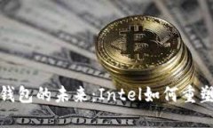 解锁数字钱包的未来：Intel如何重塑支付体验