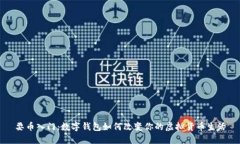 耍币入门：数字钱包如何改变你的虚拟货币生活