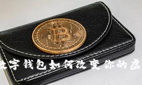 耍币入门：数字钱包如何改变你的虚拟货币生活