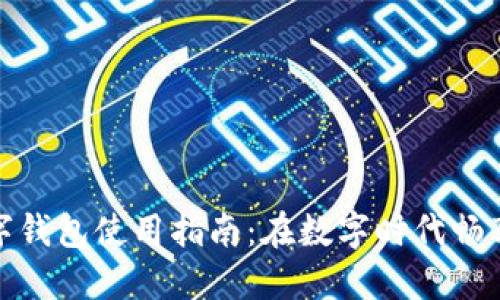 天府通数字钱包使用指南：在数字时代畅享便捷出行