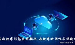 天府通数字钱包使用指南：在数字时代畅享便捷